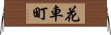 花車町 Horizontal Wall Scroll
