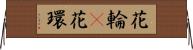 花輪(P);花環 Horizontal Wall Scroll
