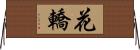 花轎 Horizontal Wall Scroll