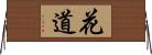 花道 Horizontal Wall Scroll