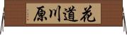 花道川原 Horizontal Wall Scroll
