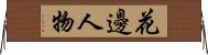 花邊人物 Horizontal Wall Scroll