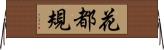 花都規 Horizontal Wall Scroll
