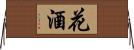 花酒 Horizontal Wall Scroll