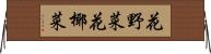 花野菜 Horizontal Wall Scroll