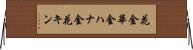 花金 Horizontal Wall Scroll
