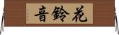 花鈴音 Horizontal Wall Scroll