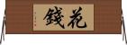 花錢 Horizontal Wall Scroll
