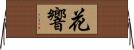花響 Horizontal Wall Scroll