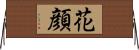 花顔 Horizontal Wall Scroll