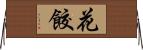 花餃 Horizontal Wall Scroll