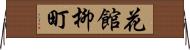 花館柳町 Horizontal Wall Scroll