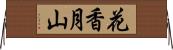 花香月山 Horizontal Wall Scroll
