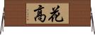 花高 Horizontal Wall Scroll