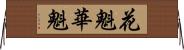 花魁 Horizontal Wall Scroll
