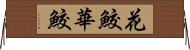 花鮫 Horizontal Wall Scroll