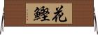 花鰹 Horizontal Wall Scroll