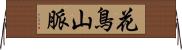 花鳥山脈 Horizontal Wall Scroll