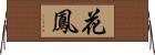 花鳳 Horizontal Wall Scroll