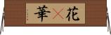 花(P) Horizontal Wall Scroll