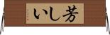 芳しい Horizontal Wall Scroll