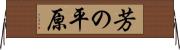 芳の平原 Horizontal Wall Scroll