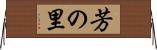 芳の里 Horizontal Wall Scroll