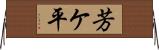 芳ケ平 Horizontal Wall Scroll