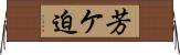 芳ケ迫 Horizontal Wall Scroll