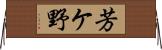 芳ケ野 Horizontal Wall Scroll