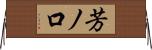 芳ノ口 Horizontal Wall Scroll