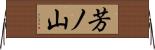 芳ノ山 Horizontal Wall Scroll