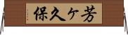 芳ヶ久保 Horizontal Wall Scroll