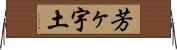 芳ヶ宇土 Horizontal Wall Scroll