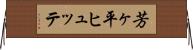芳ヶ平ヒュッテ Horizontal Wall Scroll