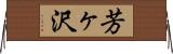 芳ヶ沢 Horizontal Wall Scroll