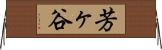 芳ヶ谷 Horizontal Wall Scroll