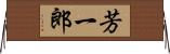 芳一郎 Horizontal Wall Scroll