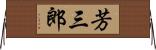 芳三郎 Horizontal Wall Scroll