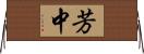 芳中 Horizontal Wall Scroll