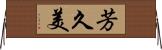 芳久美 Horizontal Wall Scroll