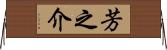 芳之介 Horizontal Wall Scroll