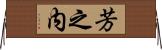 芳之内 Horizontal Wall Scroll