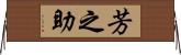 芳之助 Horizontal Wall Scroll