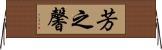 芳之馨 Horizontal Wall Scroll