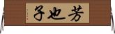 芳也子 Horizontal Wall Scroll