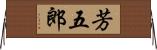 芳五郎 Horizontal Wall Scroll