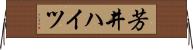 芳井ハイツ Horizontal Wall Scroll