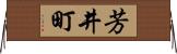 芳井町 Horizontal Wall Scroll