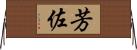 芳佐 Horizontal Wall Scroll